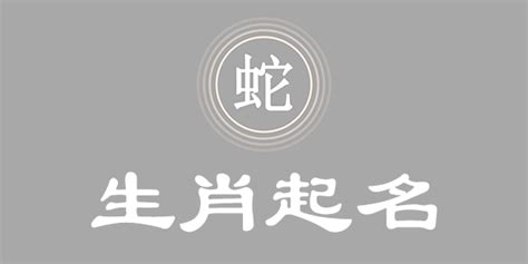 蛇名字|属蛇取名宜用字大全,属蛇起名字用什么字最好